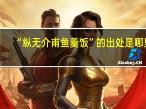 “纵无介甫鱼羹饭”的出处是哪里