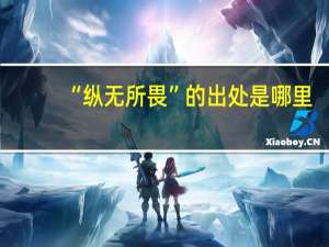 “纵无所畏”的出处是哪里