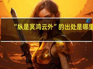 “纵是冥鸿云外”的出处是哪里