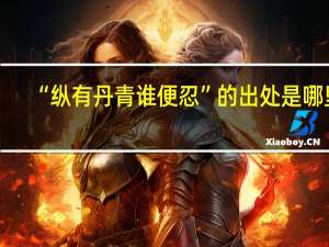“纵有丹青谁便忍”的出处是哪里