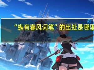 “纵有春风词笔”的出处是哪里