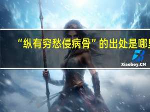 “纵有穷愁侵病骨”的出处是哪里