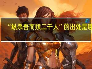 “纵杀吾而赎二千人”的出处是哪里