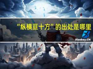 “纵横亘十方”的出处是哪里