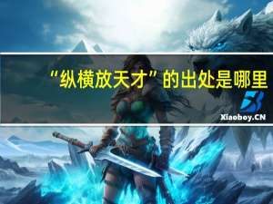 “纵横放天才”的出处是哪里