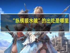 “纵横暖水陂”的出处是哪里