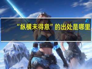 “纵横未得意”的出处是哪里