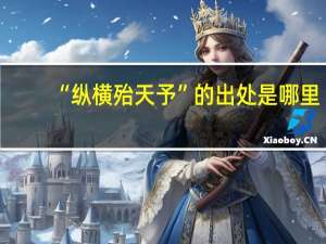 “纵横殆天予”的出处是哪里