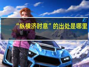 “纵横济时意”的出处是哪里