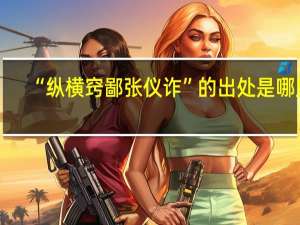 “纵横窍鄙张仪诈”的出处是哪里