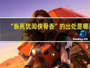 “纵死犹闻侠骨香”的出处是哪里