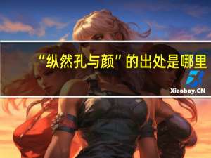 “纵然孔与颜”的出处是哪里