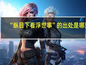 “纵目下看浮世事”的出处是哪里