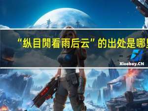 “纵目閒看雨后云”的出处是哪里