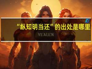 “纵知明当还”的出处是哪里