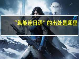 “纵能连日语”的出处是哪里