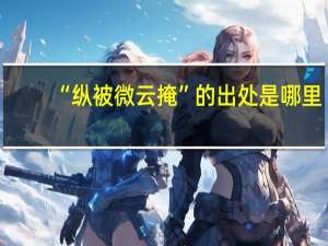 “纵被微云掩”的出处是哪里