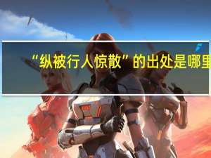 “纵被行人惊散”的出处是哪里