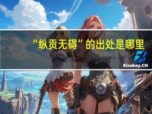 “纵贡无碍”的出处是哪里