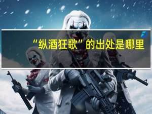 “纵酒狂歌”的出处是哪里