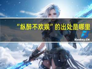 “纵醉不欢娱”的出处是哪里