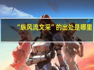 “纵风流文采”的出处是哪里