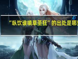 “纵饮谁嗔草圣狂”的出处是哪里