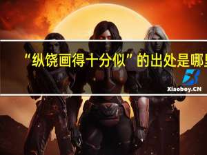 “纵饶画得十分似”的出处是哪里