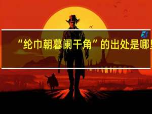 “纶巾朝暮阑干角”的出处是哪里