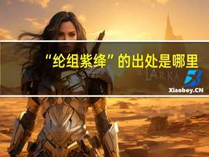 “纶组紫绛”的出处是哪里