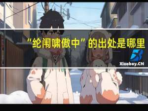 “纶闱啸傲中”的出处是哪里