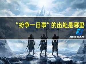 “纷争一日事”的出处是哪里