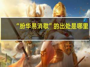 “纷华易消歇”的出处是哪里