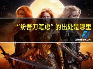 “纷吾刀笔虑”的出处是哪里