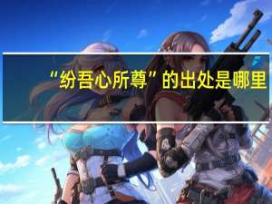 “纷吾心所尊”的出处是哪里
