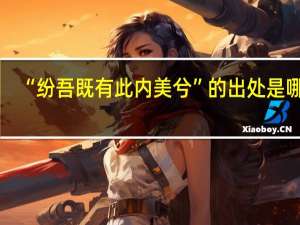 “纷吾既有此内美兮”的出处是哪里