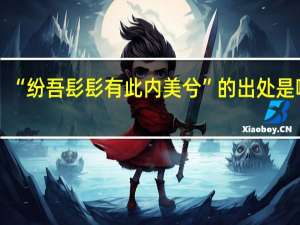 “纷吾髟髟有此内美兮”的出处是哪里