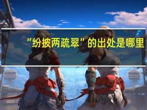 “纷披两疏翠”的出处是哪里