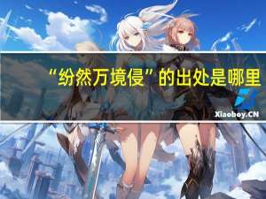 “纷然万境侵”的出处是哪里