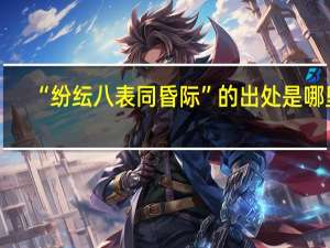 “纷纭八表同昏际”的出处是哪里