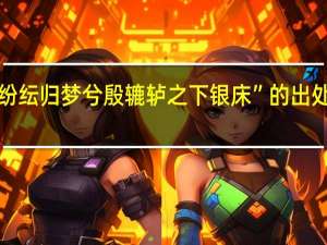 “纷纭归梦兮殷辘轳之下银床”的出处是哪里