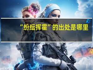 “纷纭挥霍”的出处是哪里