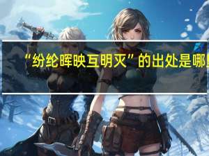 “纷纶晖映互明灭”的出处是哪里