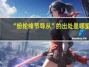 “纷纶绛节导从”的出处是哪里