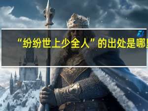 “纷纷世上少全人”的出处是哪里