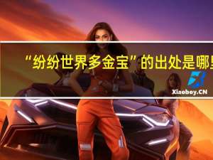 “纷纷世界多金宝”的出处是哪里
