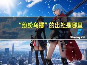 “纷纷乌攫”的出处是哪里