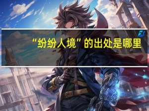 “纷纷人境”的出处是哪里