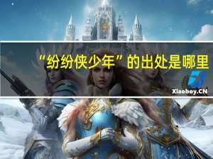 “纷纷侠少年”的出处是哪里