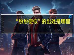 “纷纷便似”的出处是哪里